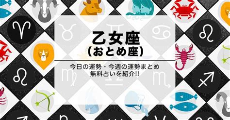 今日 の 運勢 おとめ 座 b 型|乙女座（おとめざ）今日の運勢｜当たる無料占い「占 .